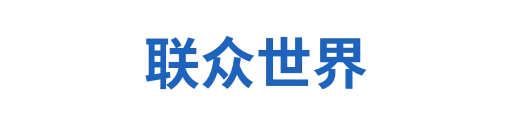 联众云裳